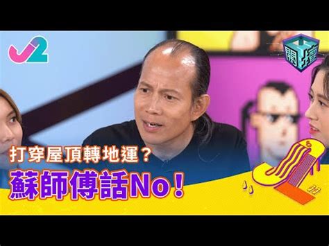 開壇蘇民峰線上看|【精華 EP10｜開壇】自爆改名秘密！蘇民峰唔係蘇民